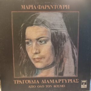 MARIA FARANDOURI - TRAGOUDIA DIAMARTYRIAS APO OLO TON KOSMO
